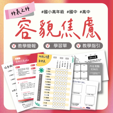 外表之外容貌焦慮教材包封面，適合自我接納與媒體識讀教案