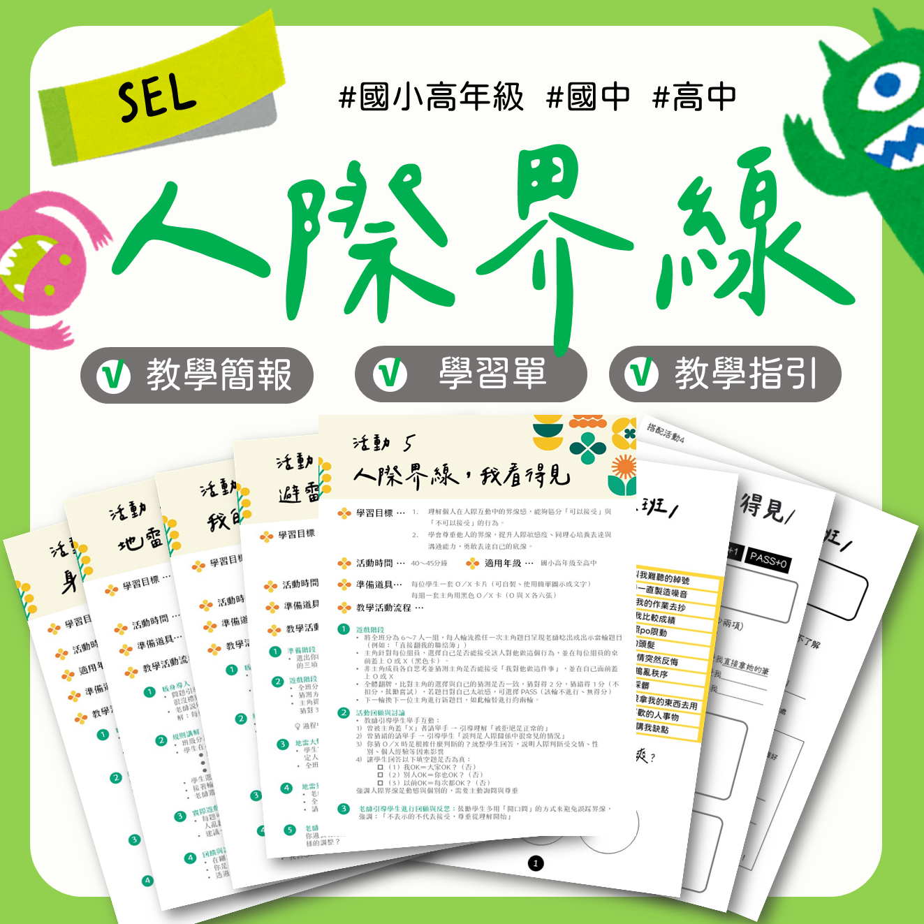 人際界線教材包封面，適合國高中人際關係與溝通教案