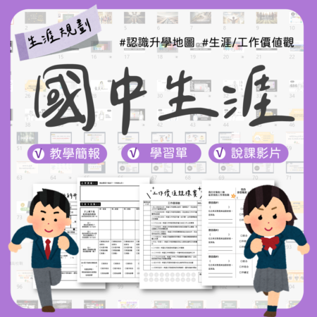 國中生涯教材包封面，適合生涯教育與職涯探索活動