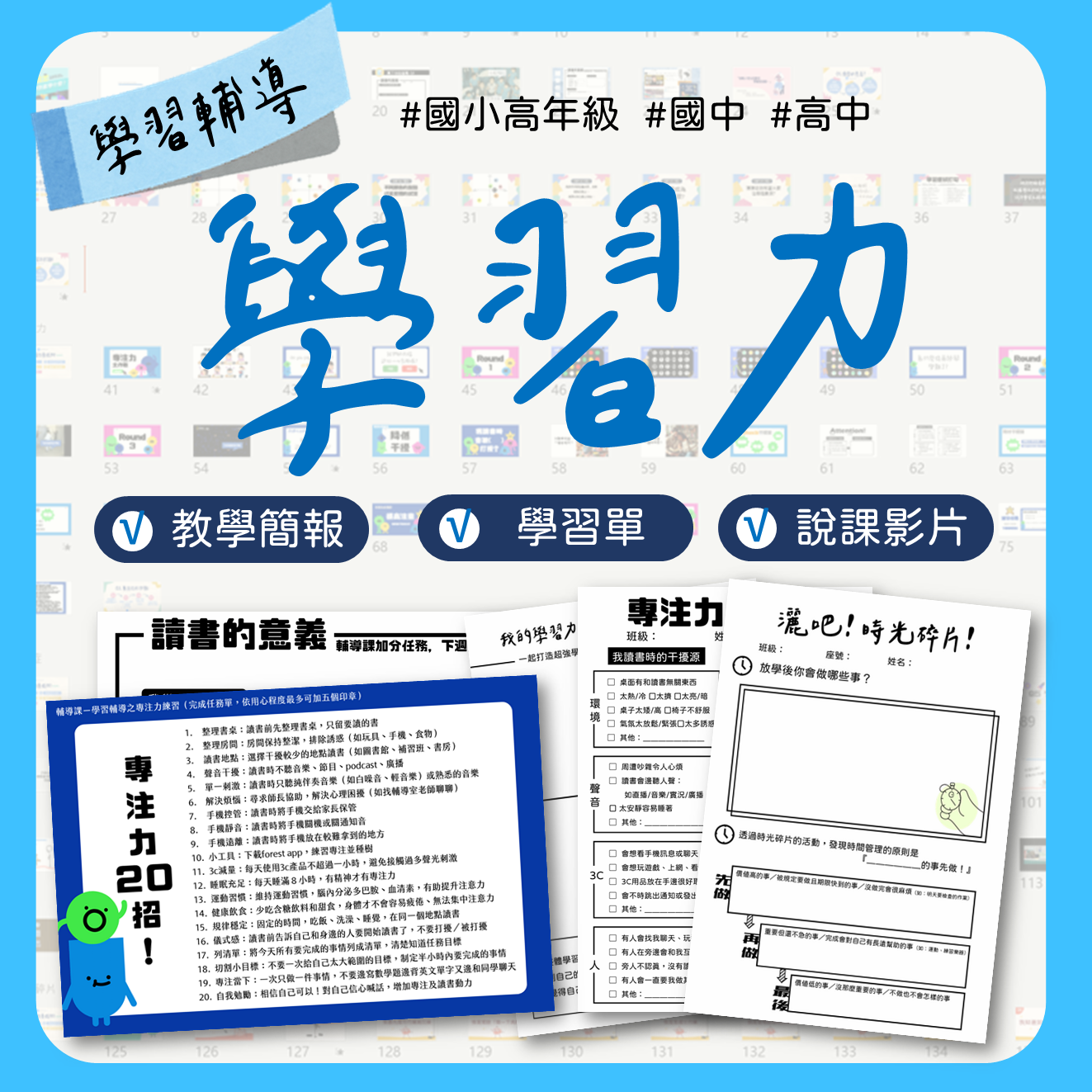 學習策略教材包封面，適合國中學習方法與讀書計畫教案