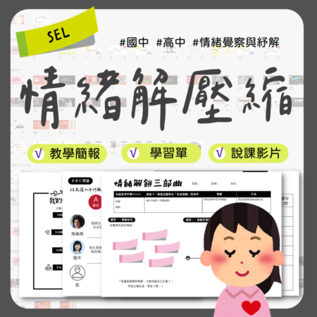 情緒解壓縮教材包封面，適合情緒管理與壓力調適教案