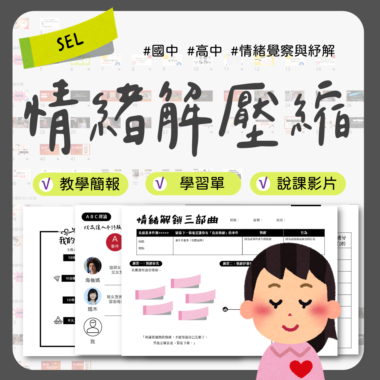 情緒解壓縮教材包封面，適合情緒管理與壓力調適教案