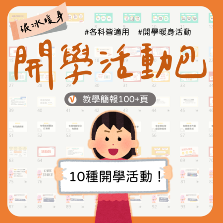 開學活動教材包封面，適合國高中班級經營與破冰活動