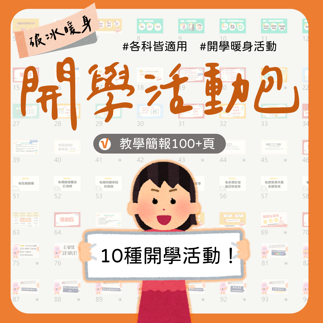 開學活動教材包封面，適合國高中班級經營與破冰活動