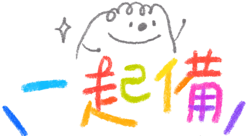 一起備－教育工作室｜有趣・有感・有溫度的教材包｜讓備課變得更輕鬆快樂