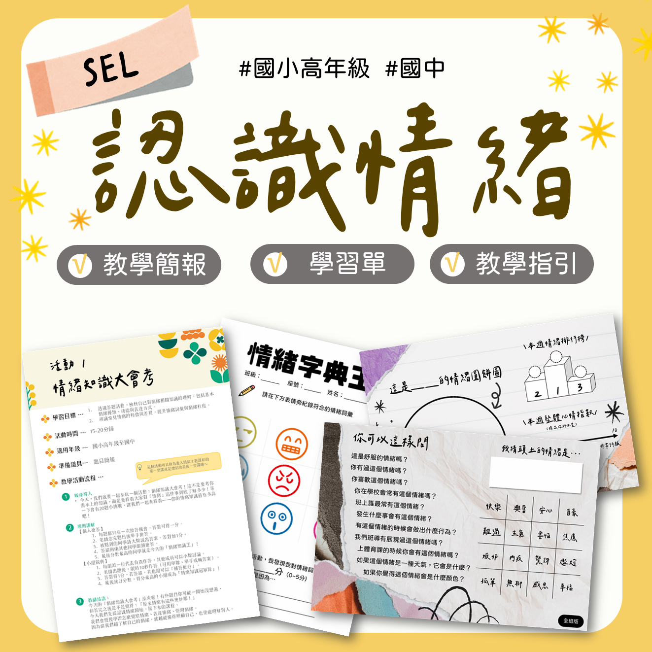 認識情緒教材包封面，適合國中情緒教育教案與學習單