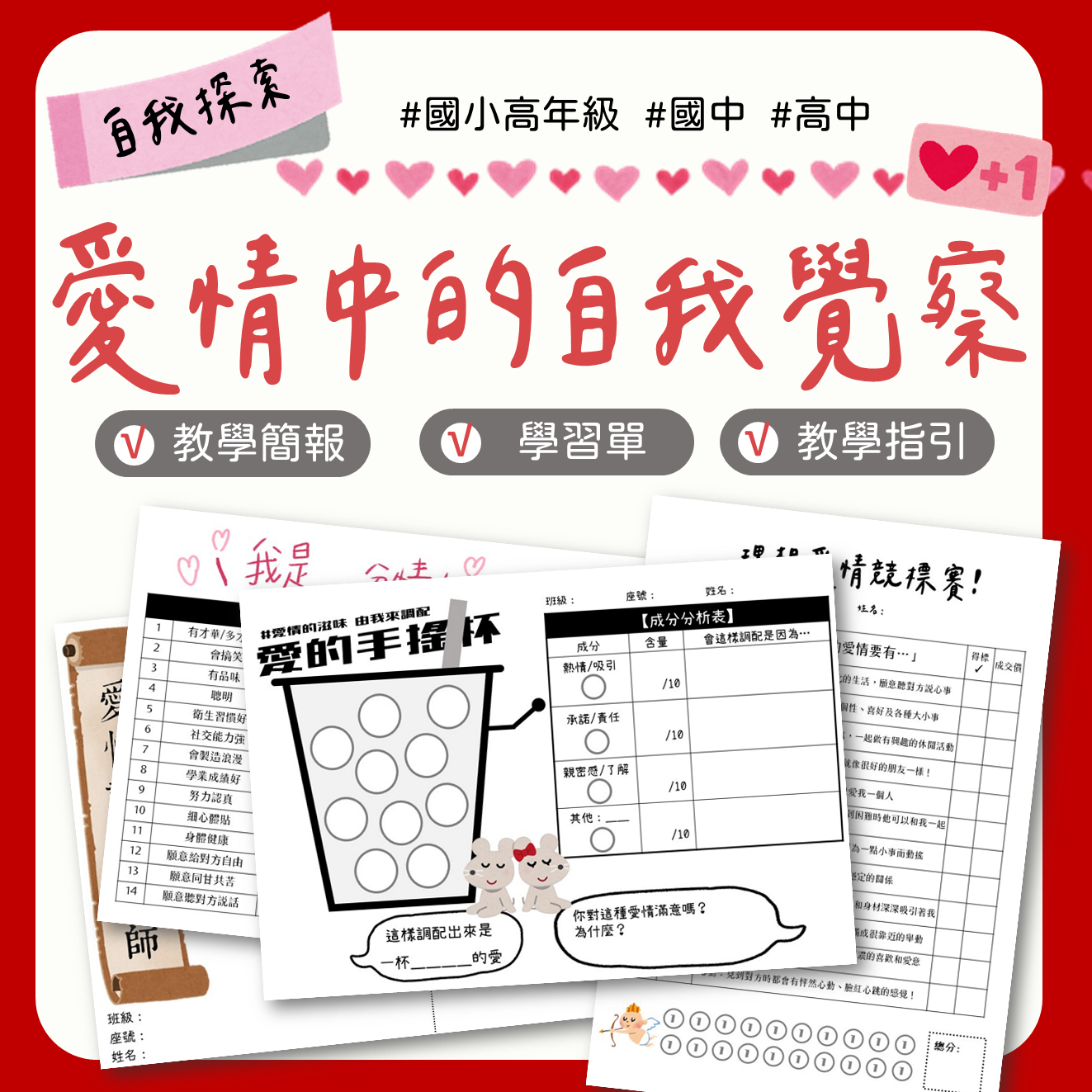 愛情中的自我覺察教材包封面，適合情感教育與關係界線教案