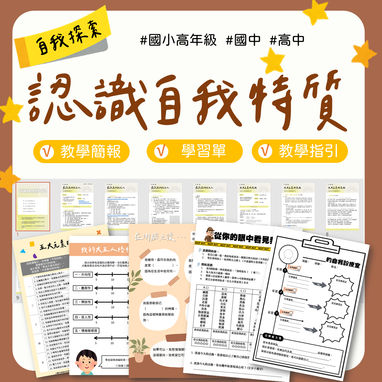 認識自我特質教材包封面，適合自我探索與優勢教案