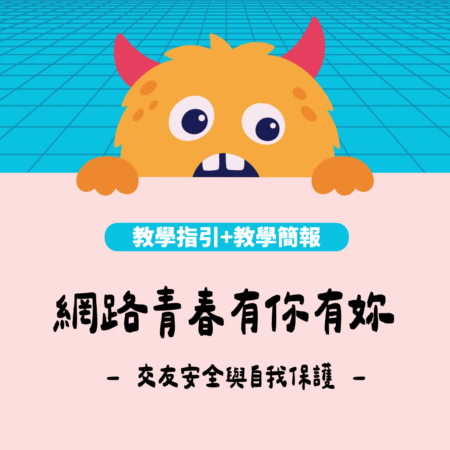 網路交友安全教材包封面，適合自我保護與數位性別暴力教案