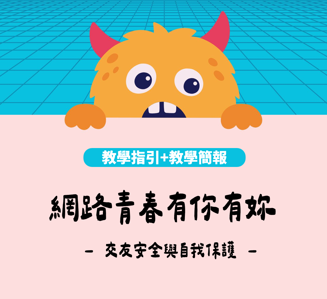 網路交友安全教材包封面，適合自我保護與數位性別暴力教案